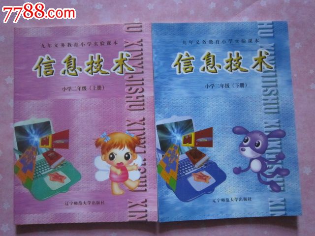 九年义务教育小学教科书--信息技术二年级上下册【有笔迹】,课本/教材,小学课本/教材,21世纪初,其他科目,16开,页码不详,汉字,se20956018,零售,七七八八老课本收藏